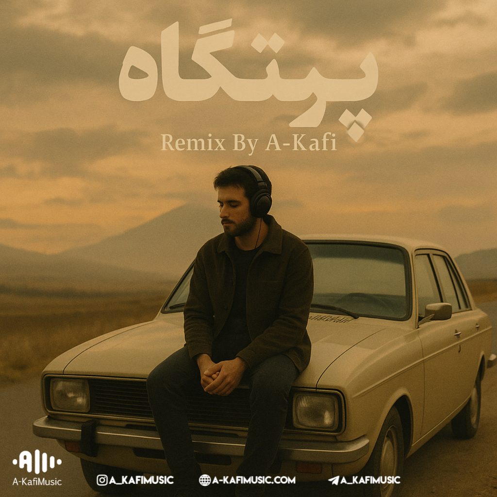 ریمیکس پرتگاه