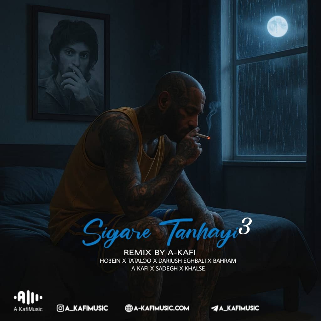 ریمیکس سیگار تنهایی۳